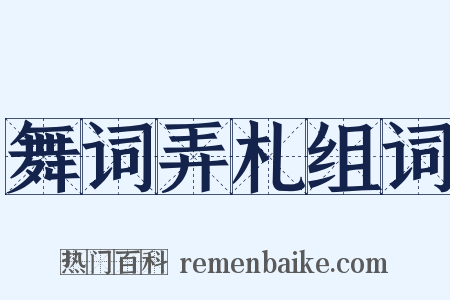 舞词弄札组词是什么意思的图片